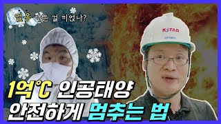 1억도 인공태양을 안전하게 멈출 세계적인 ‘아이스 브레이크’가 있다? 혹시 엘사?! 이미지