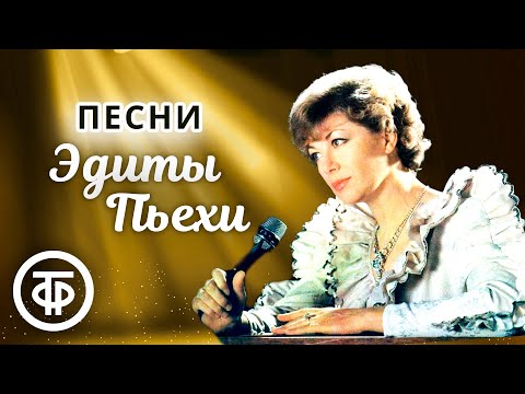 Сборник песен Эдиты Пьехи. Эстрада 1960-80