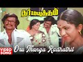 Oru Thanga Radhathil HD Video Song Dharma Yuddham Rajinikanth Ilaiyaraaja 70s Tamil Song