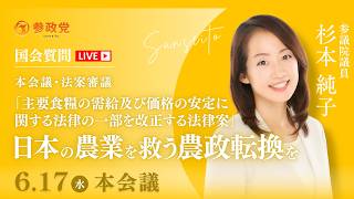 【国会中継】「本会議・法案審議「主要食糧の需給及び価格の安定に関する法律の一部を改正する法律案」日本の農業を救う農政転換を」参議院議員 杉本純子  国会質疑 令和8年6月17日 参政党