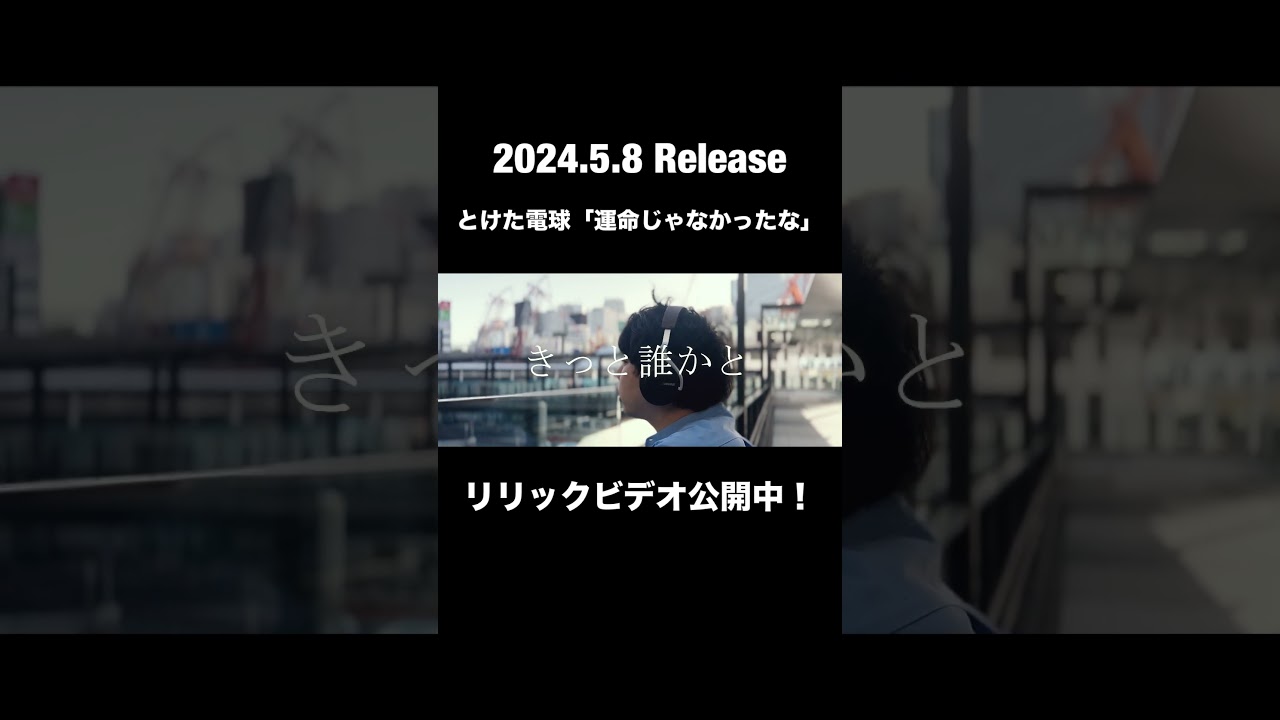 とけた電球「運命じゃなかったな」リリックビデオ公開中！ #とけた電球 #邦ロック #おすすめ #バンド #歌詞動画 #リリックビデオ #歌詞 #jpop