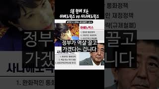 1분 만에 보는 아베노믹스 vs 사나에노믹스