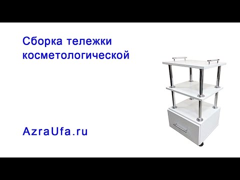 Сборка тележки косметологической с 1 ящиком