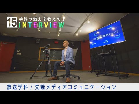 学科の魅力を教えて！15INTERVIEW【放送学科／先端メディアコミュニケーションコース】