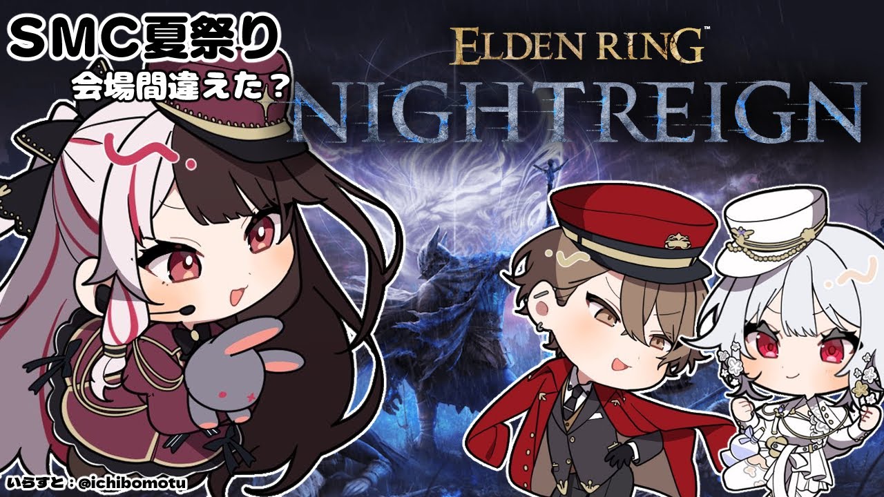【 ELDEN RING NIGHTREIGN 】 SMC　夏祭り？…　Day3　【にじさんじ/ 葉加瀬冬雪 / 加賀美ハヤト / 夜見れな】