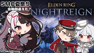 【 ELDEN RING NIGHTREIGN 】 SMC　夏祭り？…　Day3　【にじさんじ/ 葉加瀬冬雪 / 加賀美ハヤト / 夜見れな】