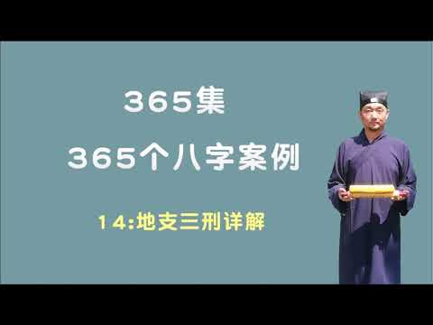 地支刑