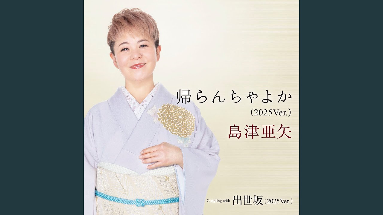 出世坂 (2025Ver.)