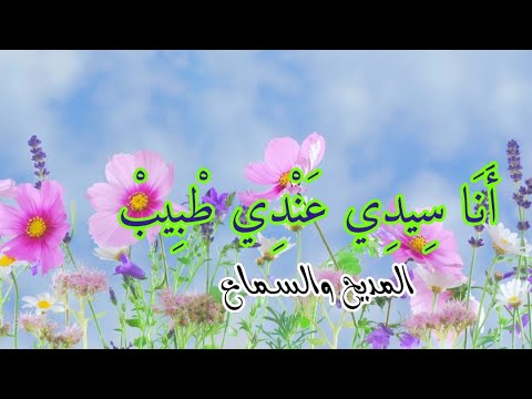 Ana Sidi Andi Tbib  أنا سيدي عندي طبيب