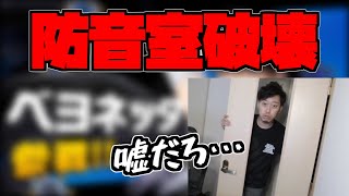 77万円の防音室を破壊する布団ちゃん【2021/10/14】