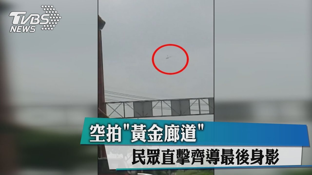 空拍「黃金廊道」　民眾直擊齊導最後身影