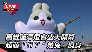 高雄蓮潭燈會盛大開幕　超萌「ㄇㄚˊ幾兔」現身