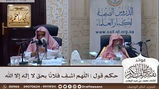 [322] حكم قول : اللهم اشفِ فلانًا بحق لا إله إلا الله - صالح الفوزان