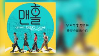 【韓繁中字】Louie (루이)(긱스 Geeks) －  飛機 (비행기) (Feat. Hayana) (Manhole：夢遊仙境的奉弼 OST Part.1) (맨홀 OST Part.1)
