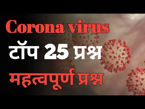 Corona Virus se related most important Questions answers (कोरोना वायरस) For - All Competative Exams.