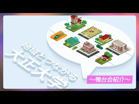 【ガモールTV】地域とつながる大正大学～鴨台会紹介～