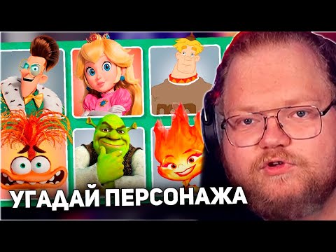 РЕАКЦИЯ T2x2: УГАДАЙ 150 ПЕРСОНАЖЕЙ / УГАДАЙ ПЕРСОНАЖА ПО ФОТО ЗА 3 СЕКУНДЫ / EMOJI COOL 😎