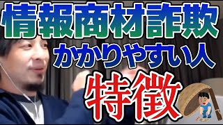 【ひろゆき】情報商材詐欺に引っかかりやすい人の特徴【切り抜き】