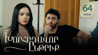 Խորհրդավոր ընթրիք, Սերիա 64, Սեպտեմների 8-ին 22:00 / Khorhrdavor yntriq
