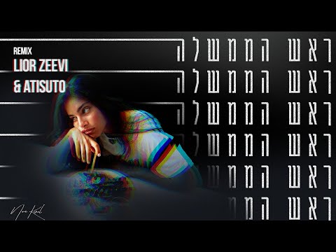 ראש הממשלה (Lior Zeevi & ATISUTO Remix)