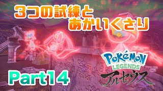 【ポケモンLEGENDSアルセウス】 3つの試練とあかいくさり!! 実況 Part14