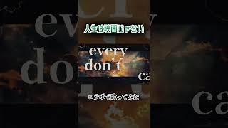 人生は映画じゃない #歌ってみた