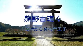 preview picture of video '熊野古道4-Kumano Kodo Pilgrimage Routes'