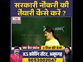 Sarkari Naukri Ki Teyari Kaise Kare Babita Mam ICS ANUPGARH ICS COACHING CENTRE ANUPGARH