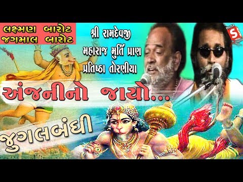 Anjani No Jayo Udiyo II Jagmal Barot - Laxman Barot II Jugalbandhi  Dayro || Hanumanji Bhajan