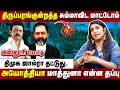 திருப்பரங்குன்றத்துல திமுக பண்ண அல்�