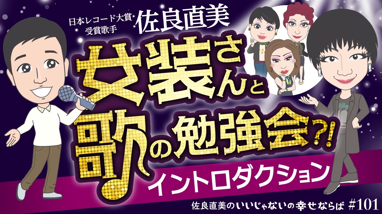佐良直美　ミッツ・マングローブさんらと再会！ 予測不能なご挨拶から。