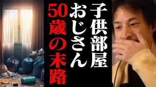 実家を出ないまま50代に突入した男の末路…。実家暮らしは甘え?賢い?リアルな結末とは【ひろゆき 切り抜き】