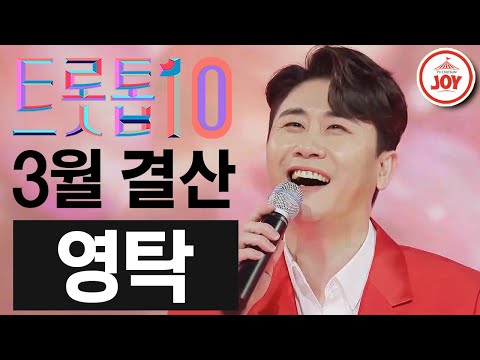 [트롯톱10]2021년 3월 영탁 레전드 무대 TOP10 트롯톱텐 JOY(210326 방송 외)