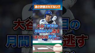【驚愕】大谷翔平10HR＆防御率0.00でもMVPならず！新人が奪取！？