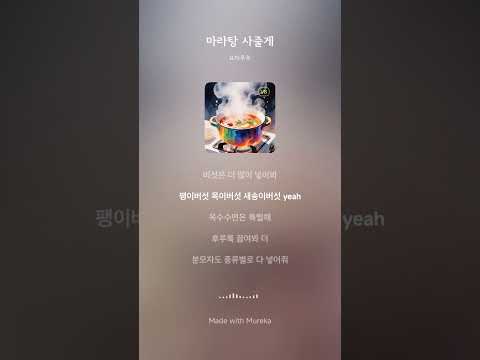 마라탕 필수~ #뮤비 곧 공개???????? #좋댓구알