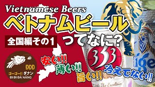 ベトナムビールってなに？全国編その1　333, タイガービール, ハリダなど 【ダナンチャンネル -だなちゃん- Đà Nẵng Channel】
