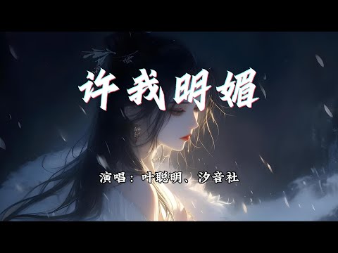 叶聪明、汐音社 - 许我明媚『山月不必相随，江南知我梦谁。』【动态歌词MV】