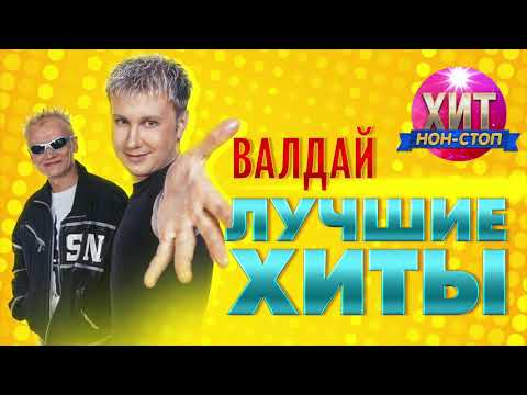 ВАЛДАЙ - Лучшие Хиты