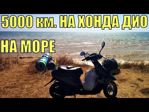 На мопеде honda dio в Одессу на море. Черное море, Лебедевка. УкрТур 2. Серия 20