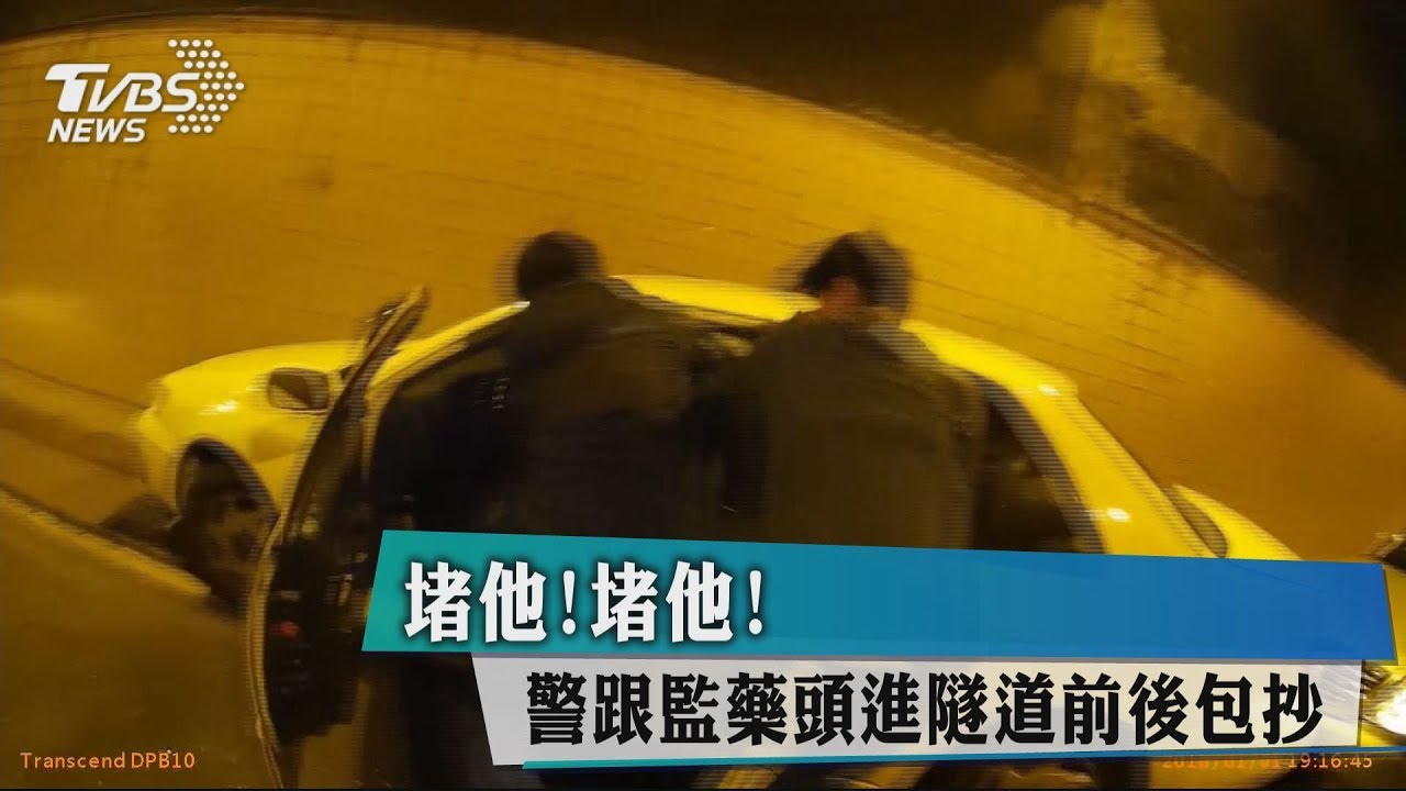 堵他!堵他! 警跟監藥頭進隧道前後包抄
