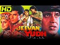 Jeevan Yudh HD मिथुन की जबरदस्त एक्शन मूवी L Rakhee Ja