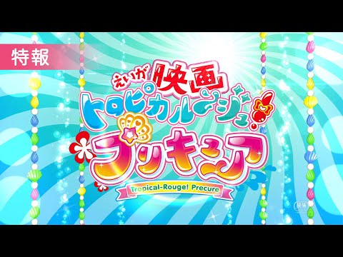 特報