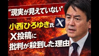 「現実が見えていない」小西ひろゆき氏のX投稿に批判が殺到した理由