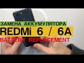 Xiaomi Redmi 6 / 6A - Замена Аккумулятора Разборка