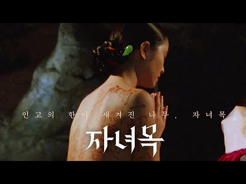 영화 [자녀목] 예고편 : 원미경, 김용선, 박정자: 2021.05.26 재개봉: 대종상 3개 부문 수상작