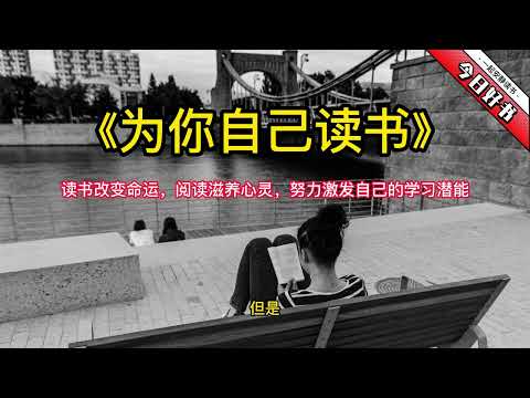 孩子為你自己讀書pdf