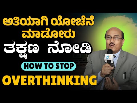 ಅತಿಯಾಗಿ ಯೋಚೆನೆ ಮಾಡೋರು ತಕ್ಷಣ ನೋಡಿ | OVERTHINKING | Dr. Gururaj Karajagi | #dkmotive #story #speech