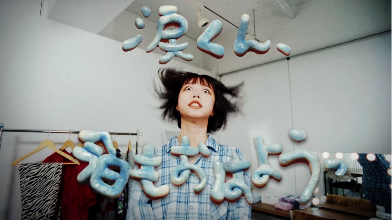 ano「涙くん、今日もおはようっ」Music Video