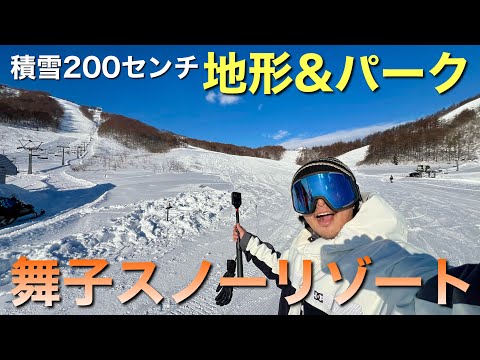 積雪200センチ！地形にパークが楽しい舞子スノーリゾート