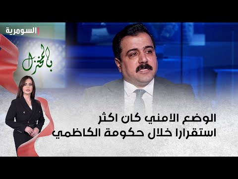 شاهد بالفيديو.. العطواني الوضع الامني كان اكثر استقرارا خلال حكومة الكاظمي